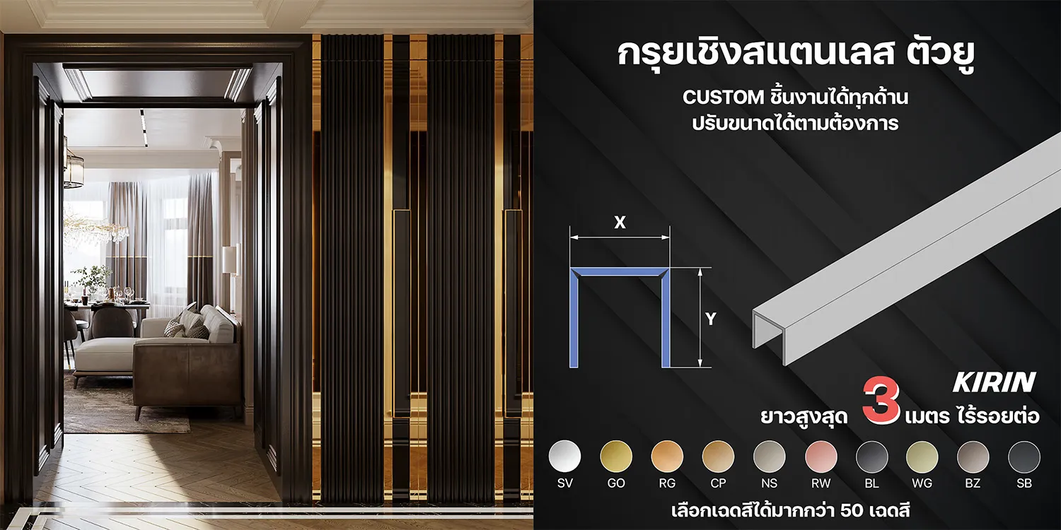 กรุงเชิงสแตนเลส ตัวยู ยาวสูงสุด 3เมตร ไร้รอยต่อ (KIRIN Stainless) 