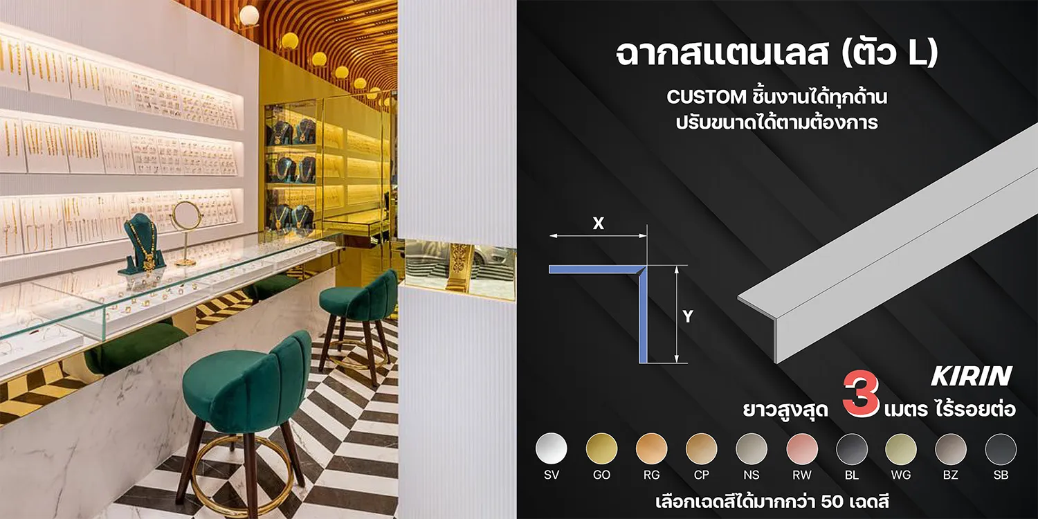 ฉากสแตนเลส ตัว L ยาวสูงสุด 3เมตร ไร้รอยต่อ (KIRIN Stainless) 