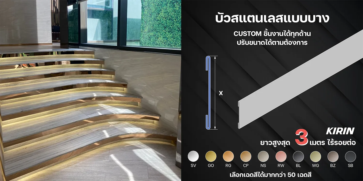 บัวสแตนเลสแบบบาง (KIRIN Stainless) 