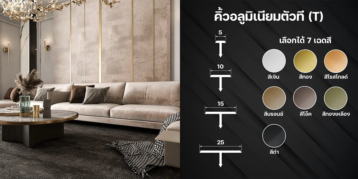 คิ้วอลูมิเนียมตัวที (KIRIN Stainless) 