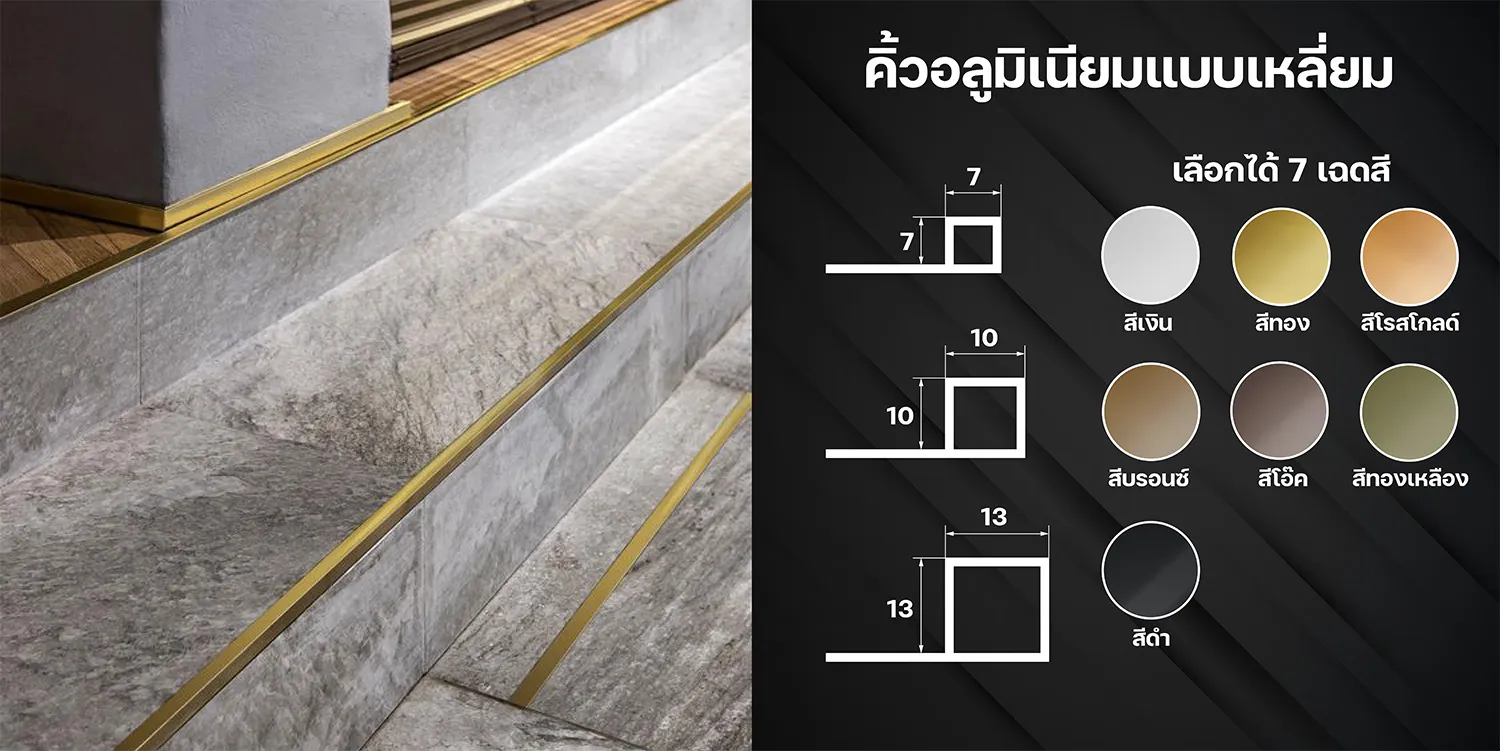 คิ้วอลูมิเนียมแบบเหลี่ยม (KIRIN Stainless) 