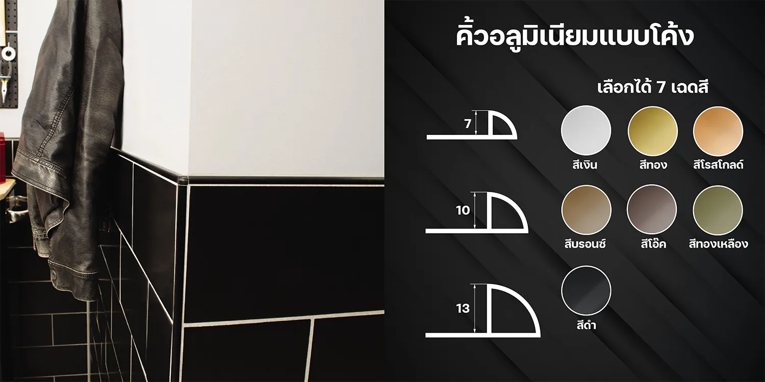 คิ้วอลูมิเนียมแบบโค้ง (KIRIN Stainless) 