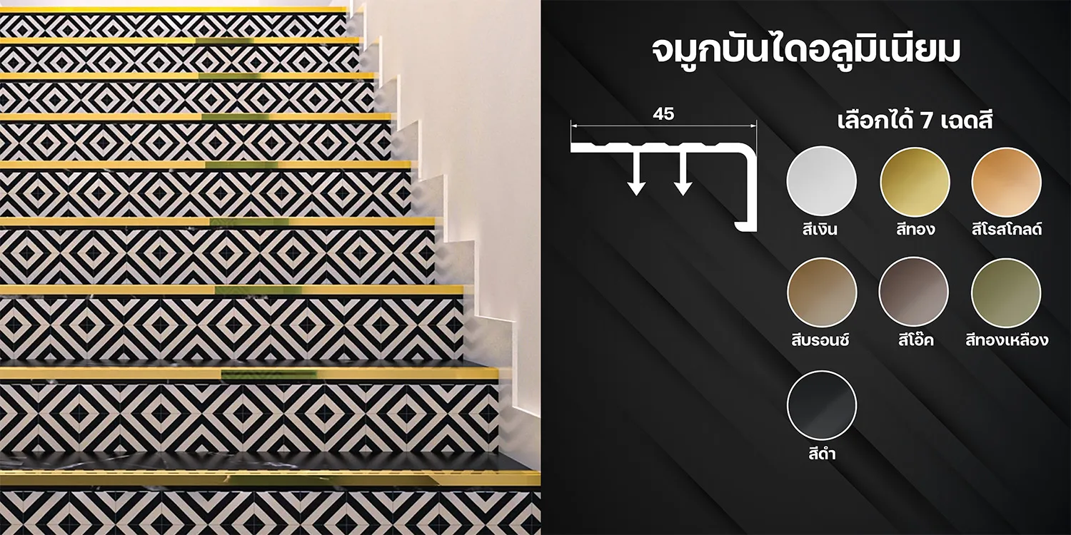 จมูกบันไดอลูมิเนียม สแตนเลสตกแต่งภายใน (KIRIN Stainless) 