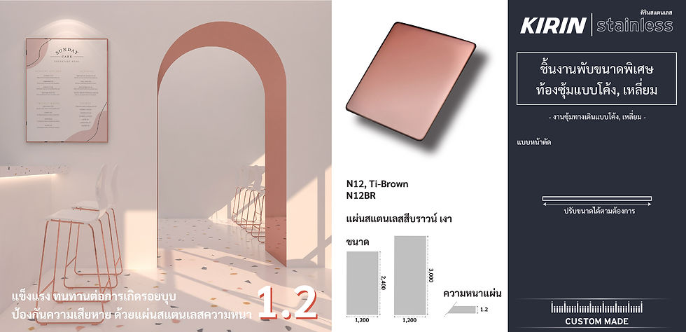 แผ่นสแตนเลสสีบราวน์ เงา KIRIN STAINLESS